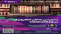 وبینار آنلاین دسترسی به کتب الکترونیک در Clinical Key
